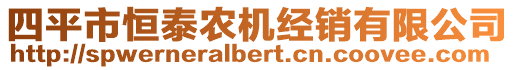 四平市恒泰農機經銷有限公司