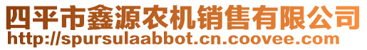 四平市鑫源農機銷售有限公司