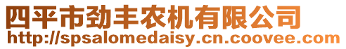四平市勁豐農機有限公司