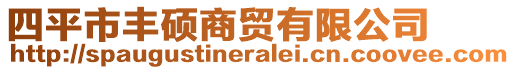四平市豐碩商貿有限公司