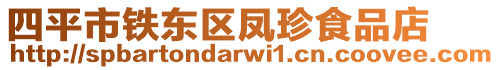 四平市鐵東區(qū)鳳珍食品店