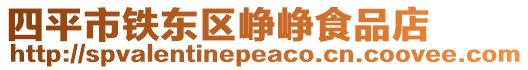 四平市鐵東區崢崢食品店