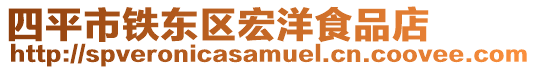 四平市鐵東區宏洋食品店