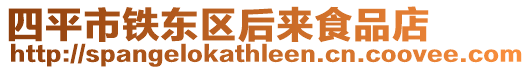 四平市鐵東區(qū)后來食品店