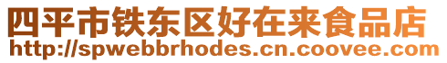 四平市鐵東區好在來食品店