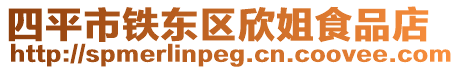 四平市鐵東區欣姐食品店