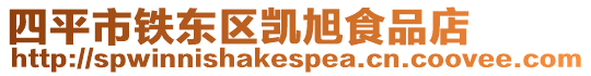 四平市鐵東區(qū)凱旭食品店