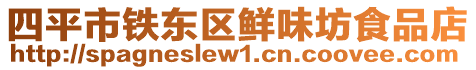 四平市鐵東區鮮味坊食品店