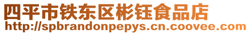 四平市鐵東區彬鈺食品店