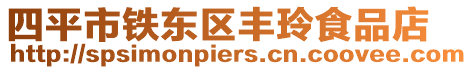 四平市鐵東區豐玲食品店