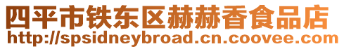 四平市鐵東區(qū)赫赫香食品店
