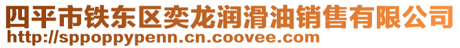 四平市鐵東區(qū)奕龍潤滑油銷售有限公司