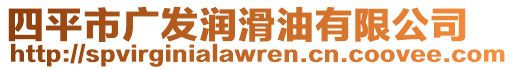 四平市廣發(fā)潤滑油有限公司