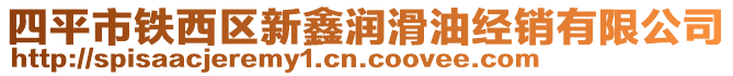 四平市鐵西區新鑫潤滑油經銷有限公司