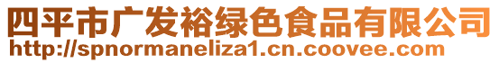 四平市廣發裕綠色食品有限公司
