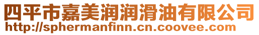四平市嘉美潤(rùn)潤(rùn)滑油有限公司
