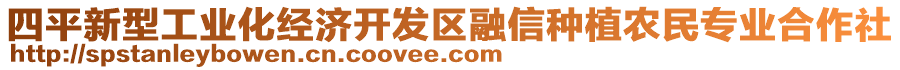 四平新型工業(yè)化經濟開發(fā)區(qū)融信種植農民專業(yè)合作社