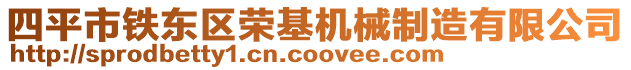 四平市鐵東區榮基機械制造有限公司