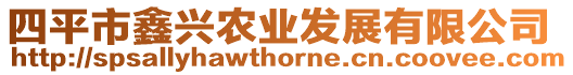 四平市鑫興農業發展有限公司