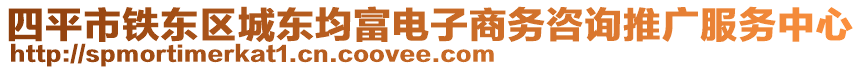 四平市鐵東區城東均富電子商務咨詢推廣服務中心