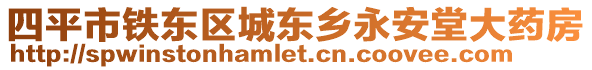 四平市鐵東區城東鄉永安堂大藥房