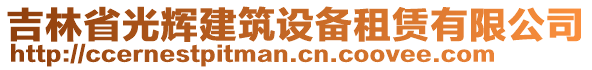 吉林省光輝建筑設備租賃有限公司