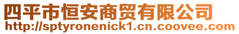四平市恒安商貿(mào)有限公司