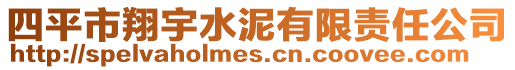 四平市翔宇水泥有限責任公司