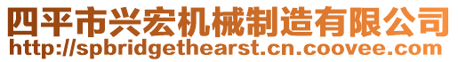 四平市興宏機械制造有限公司
