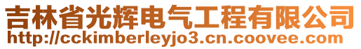 吉林省光輝電氣工程有限公司