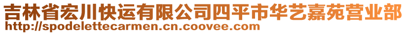 吉林省宏川快運有限公司四平市華藝嘉苑營業部