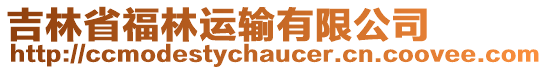 吉林省福林運(yùn)輸有限公司