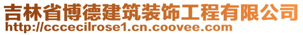 吉林省博德建筑裝飾工程有限公司