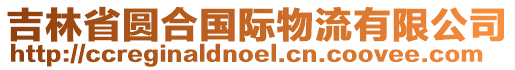 吉林省圆合国际物流有限公司