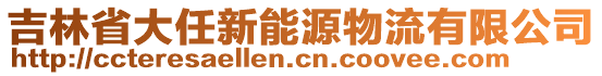 吉林省大任新能源物流有限公司