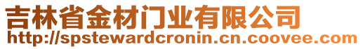 吉林省金材門業(yè)有限公司