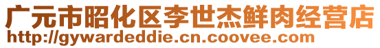 广元市昭化区李世杰鲜肉经营店