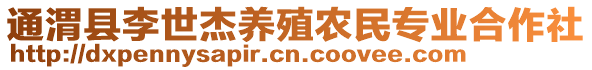 通渭縣李世杰養(yǎng)殖農(nóng)民專(zhuān)業(yè)合作社