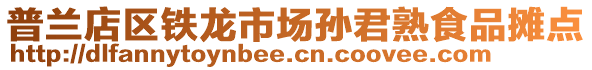 普兰店区铁龙市场孙君熟食品摊点