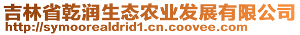 吉林省乾润生态农业发展有限公司