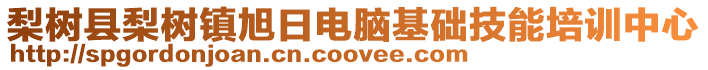 梨树县梨树镇旭日电脑基础技能培训中心