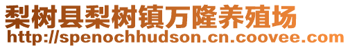 梨樹縣梨樹鎮(zhèn)萬隆養(yǎng)殖場