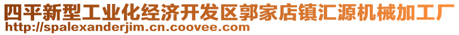 四平新型工業(yè)化經(jīng)濟(jì)開發(fā)區(qū)郭家店鎮(zhèn)匯源機(jī)械加工廠