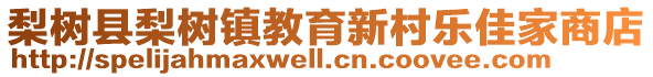 梨樹縣梨樹鎮(zhèn)教育新村樂佳家商店