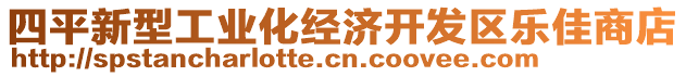 四平新型工業(yè)化經(jīng)濟(jì)開發(fā)區(qū)樂佳商店