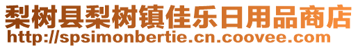 梨樹縣梨樹鎮(zhèn)佳樂日用品商店