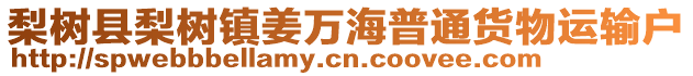 梨樹縣梨樹鎮(zhèn)姜萬海普通貨物運輸戶