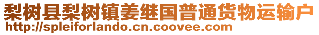 梨樹(shù)縣梨樹(shù)鎮(zhèn)姜繼國(guó)普通貨物運(yùn)輸戶(hù)