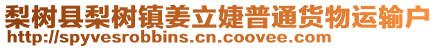 梨樹縣梨樹鎮(zhèn)姜立婕普通貨物運輸戶