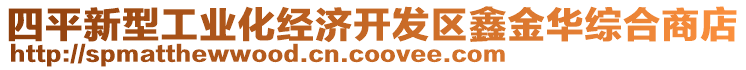 四平新型工業(yè)化經(jīng)濟(jì)開發(fā)區(qū)鑫金華綜合商店